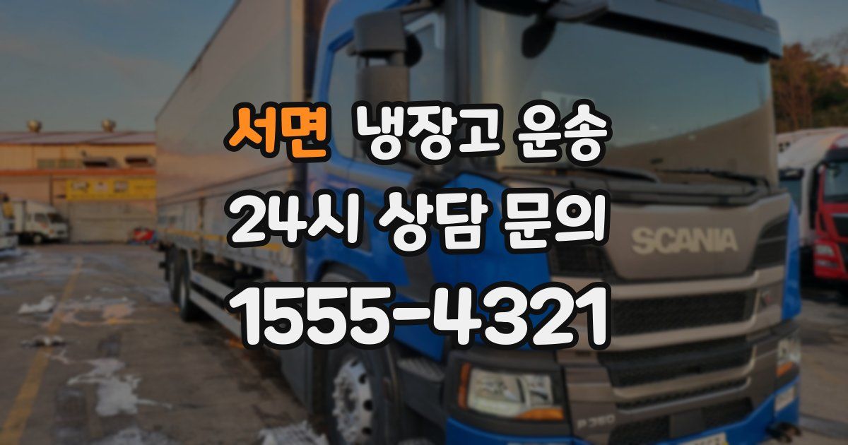 서면 냉장고 운송