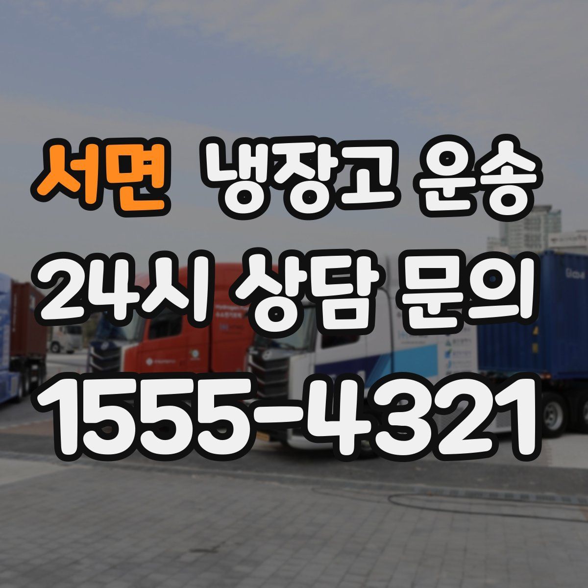 서면 냉장고 운송