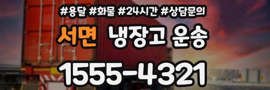 서면 냉장고 운송