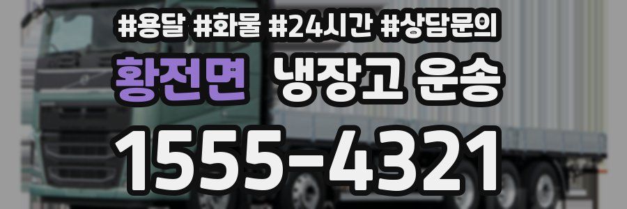 황전면 냉장고 운송