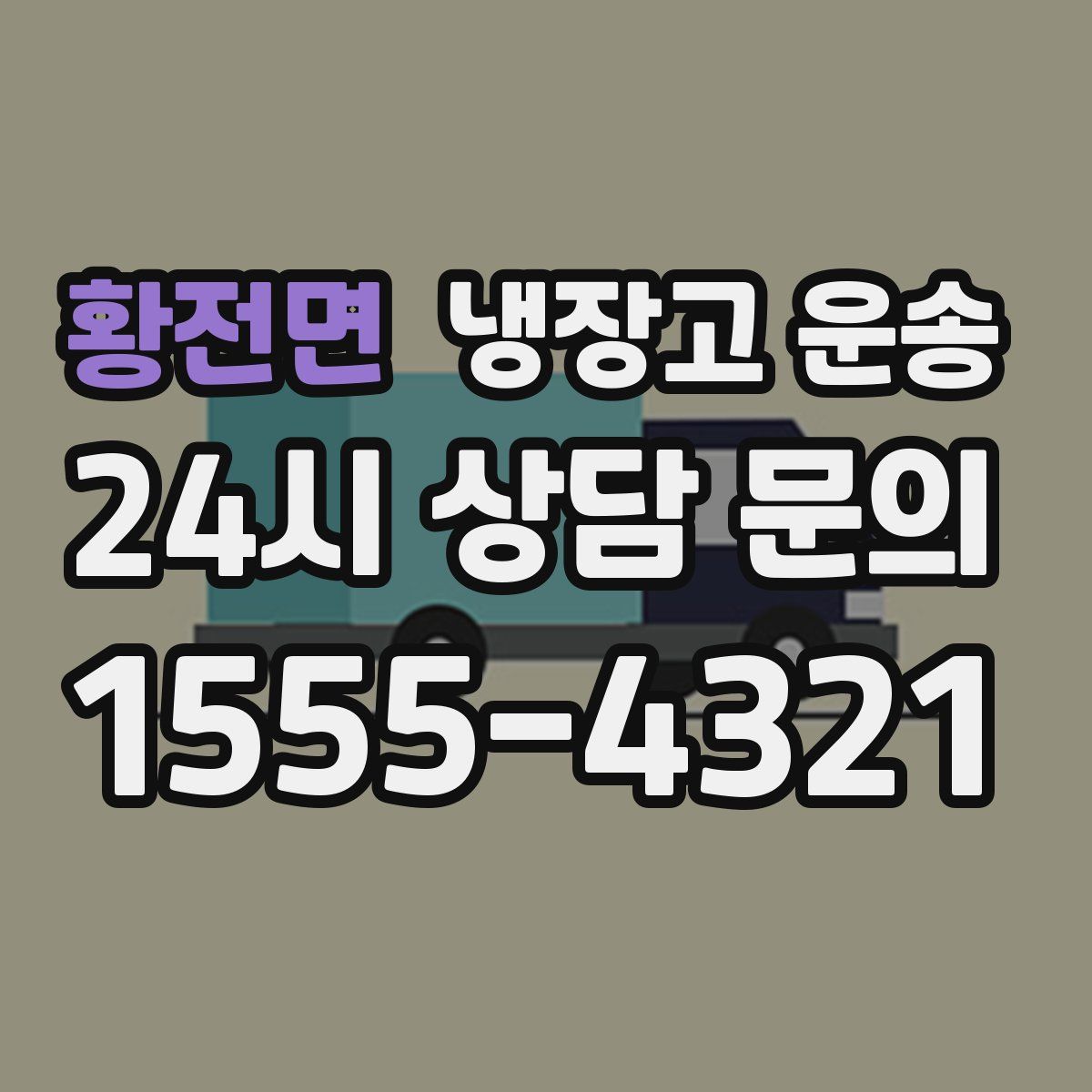 황전면 냉장고 운송