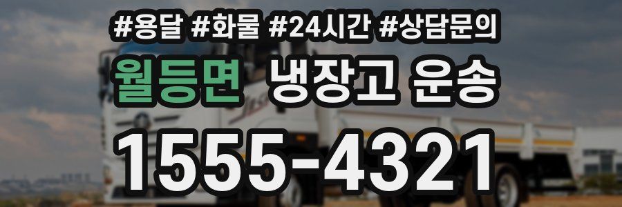 월등면 냉장고 운송
