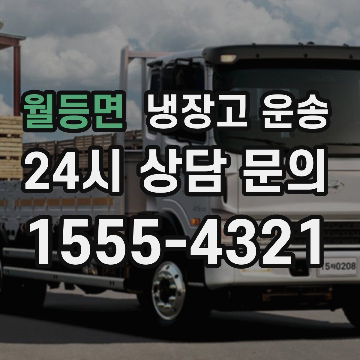 월등면 냉장고 운송