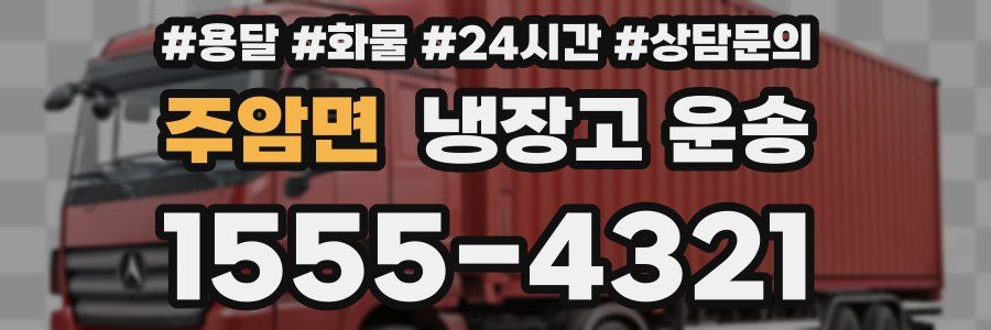 주암면 냉장고 운송