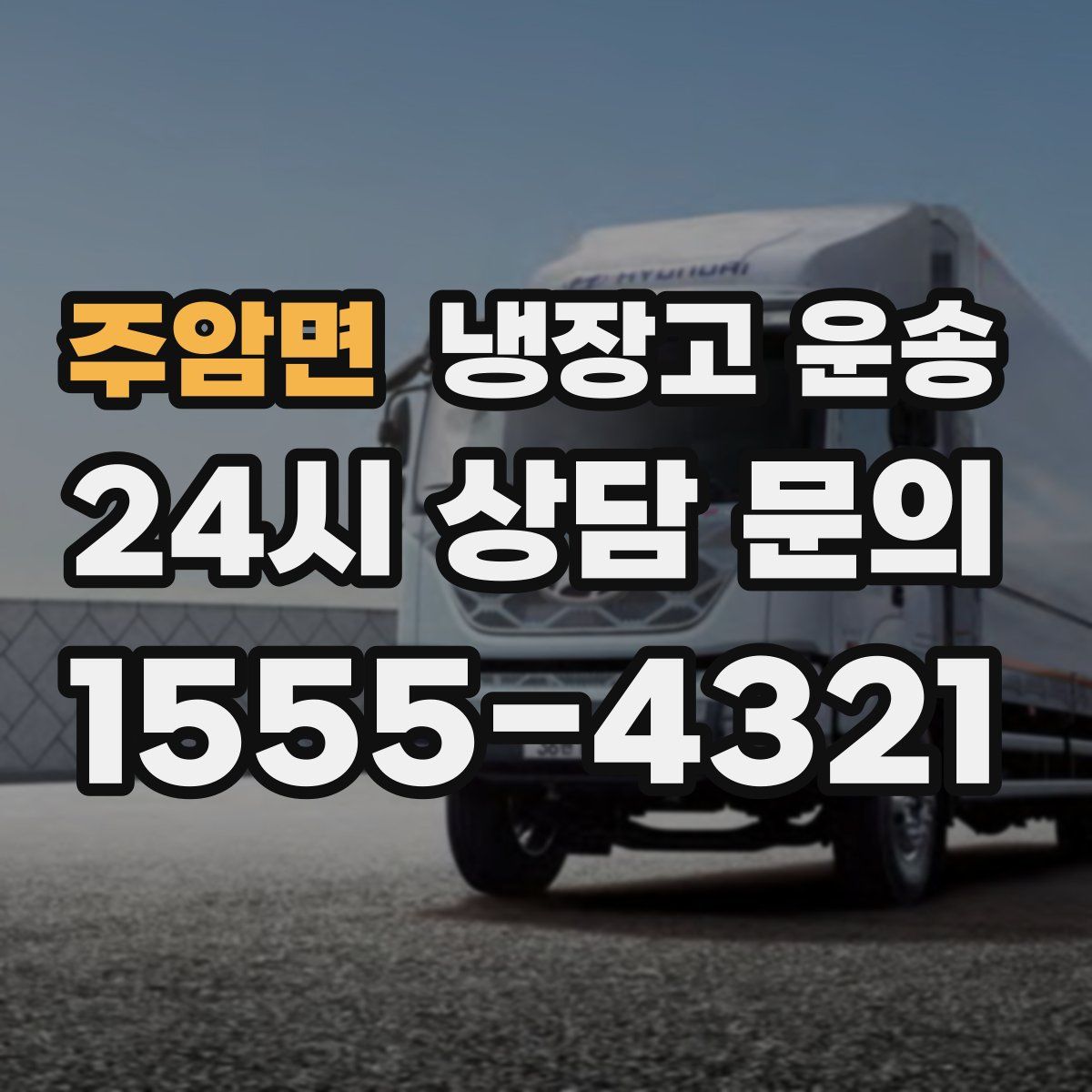 주암면 냉장고 운송