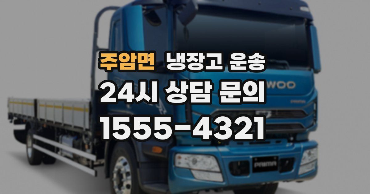 주암면 냉장고 운송
