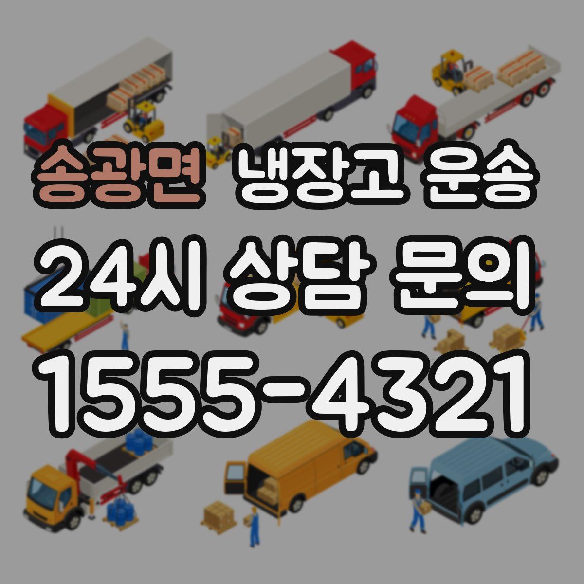 송광면 냉장고 운송
