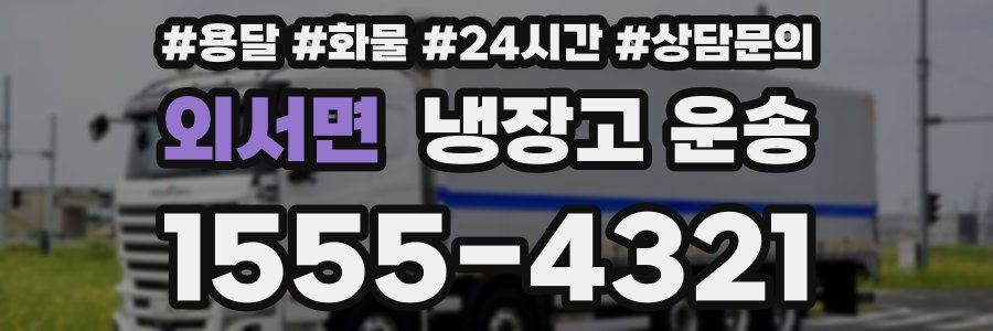 외서면 냉장고 운송