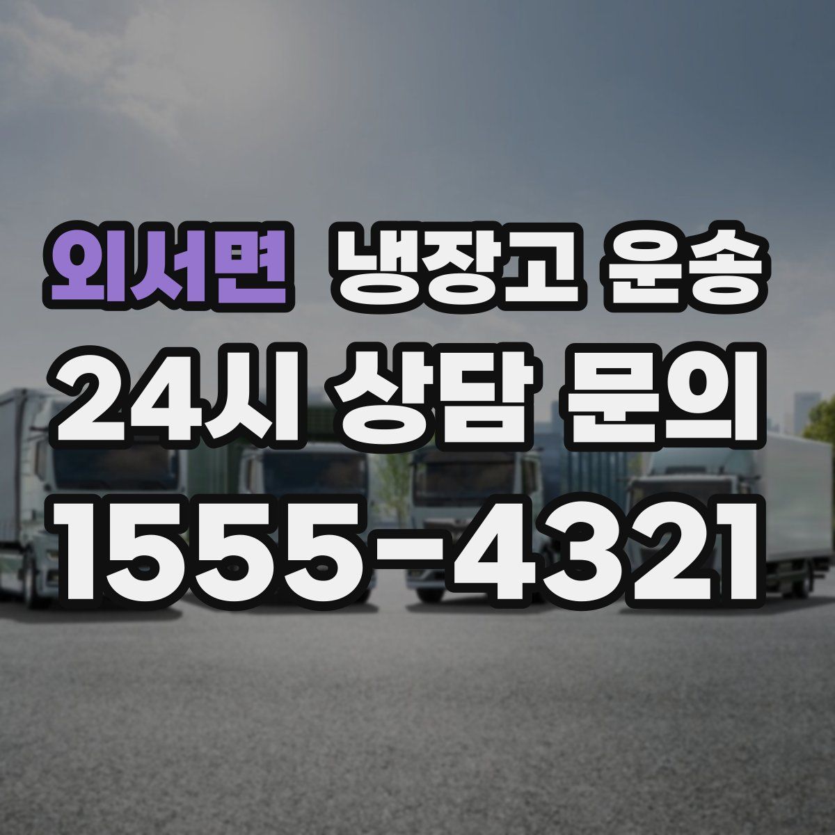 외서면 냉장고 운송