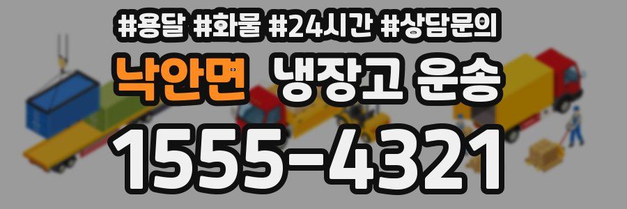 낙안면 냉장고 운송