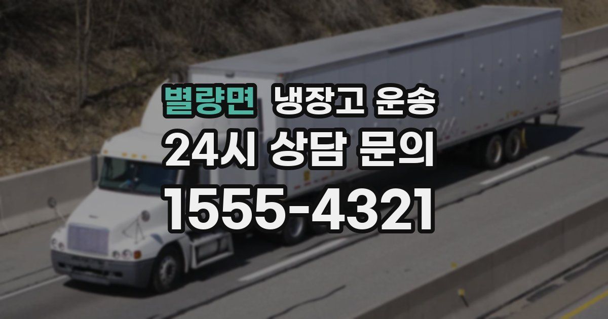 별량면 냉장고 운송