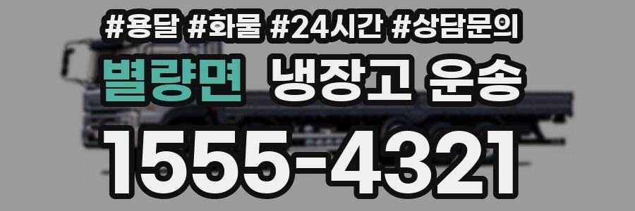 별량면 냉장고 운송