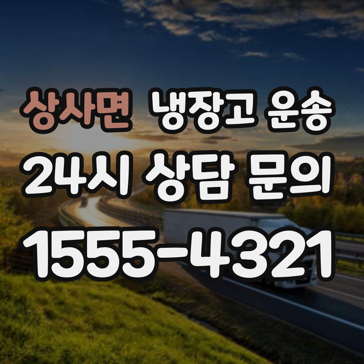 상사면 냉장고 운송