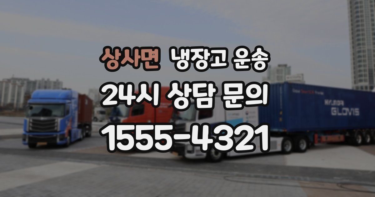 상사면 냉장고 운송