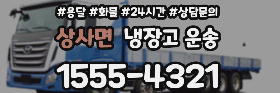 상사면 냉장고 운송