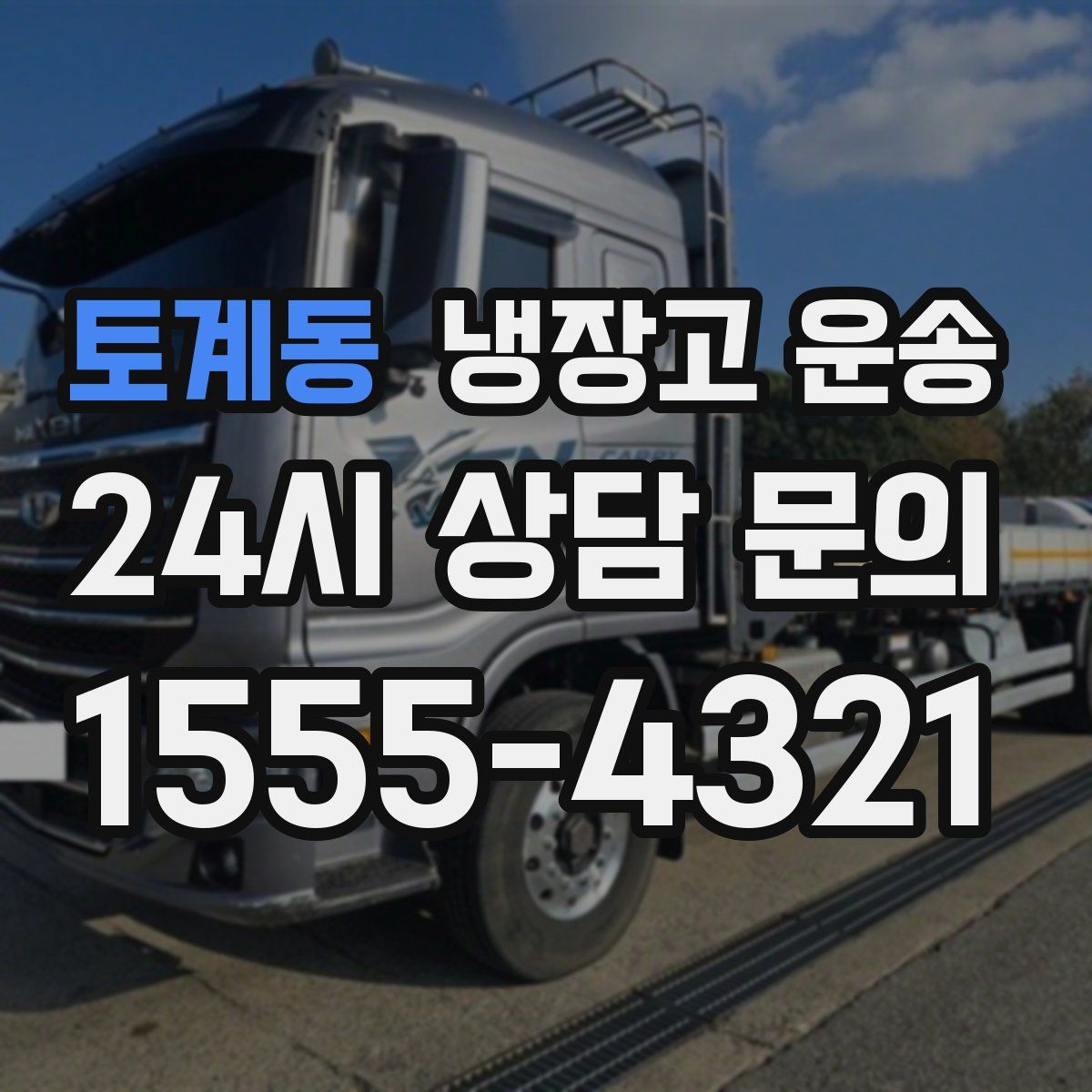 토계동 냉장고 운송