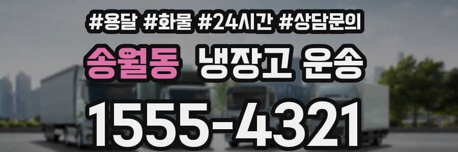 송월동 냉장고 운송