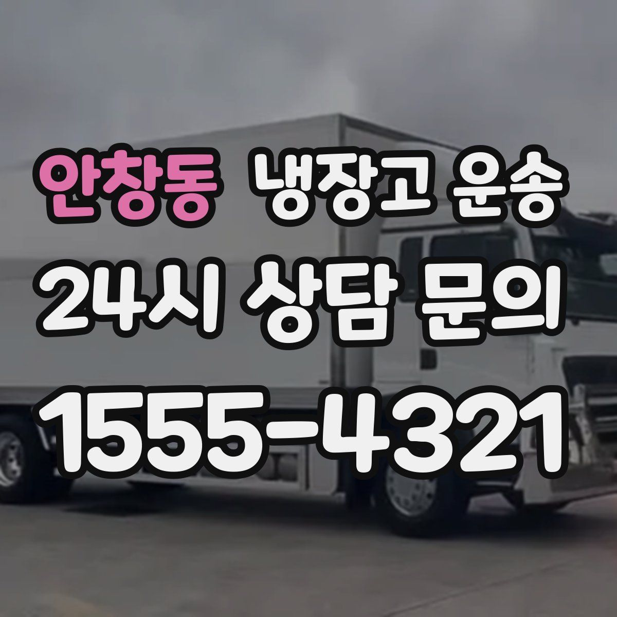안창동 냉장고 운송