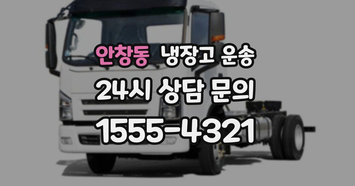 안창동 냉장고 운송