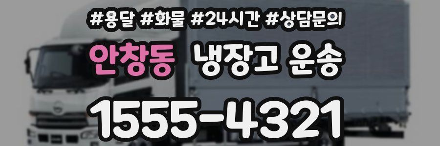 안창동 냉장고 운송