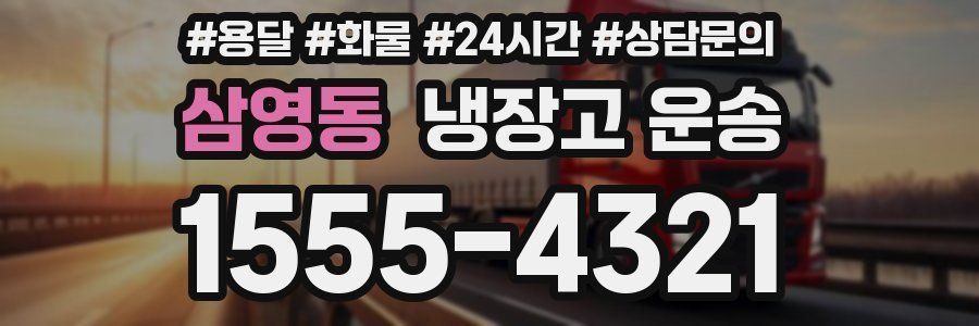 삼영동 냉장고 운송
