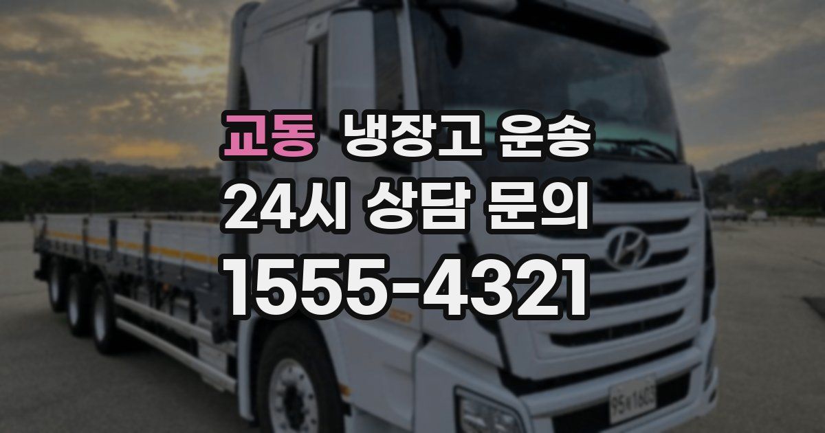 교동 냉장고 운송