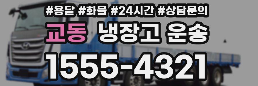 교동 냉장고 운송