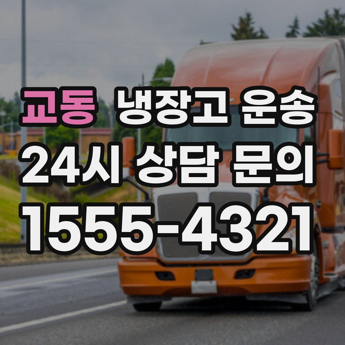 교동 냉장고 운송