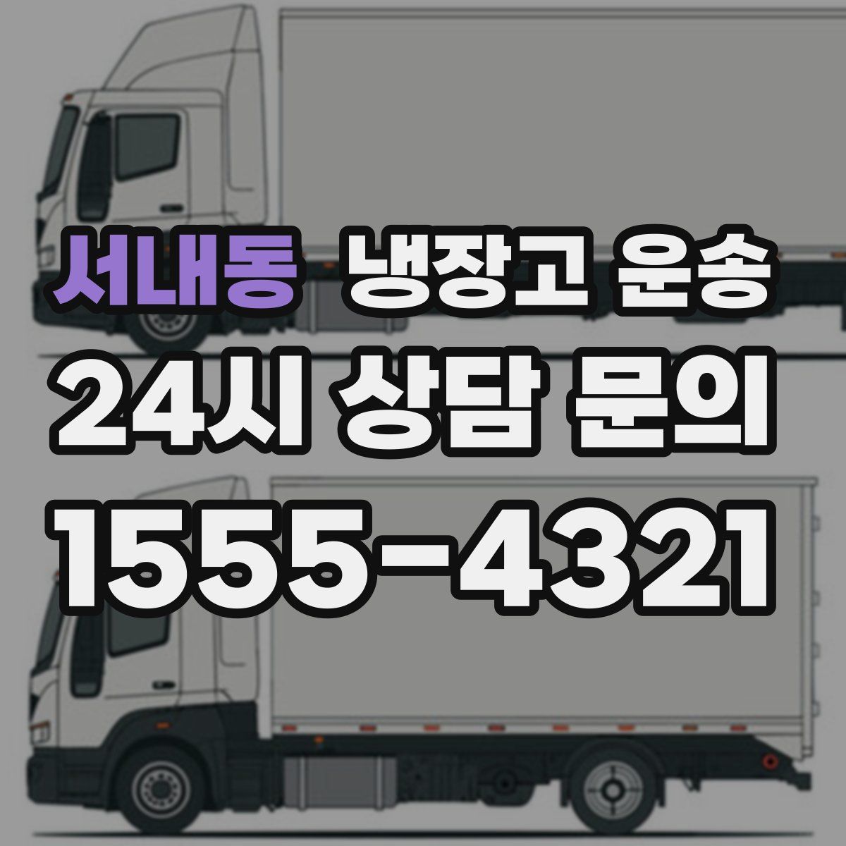 서내동 냉장고 운송