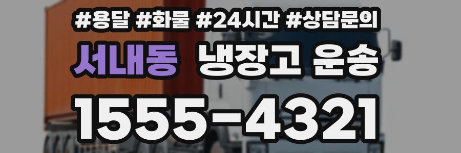 서내동 냉장고 운송