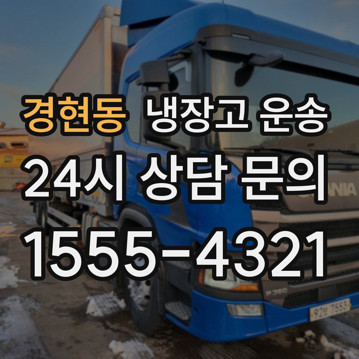 경현동 냉장고 운송