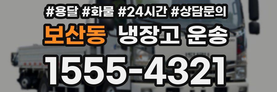 보산동 냉장고 운송