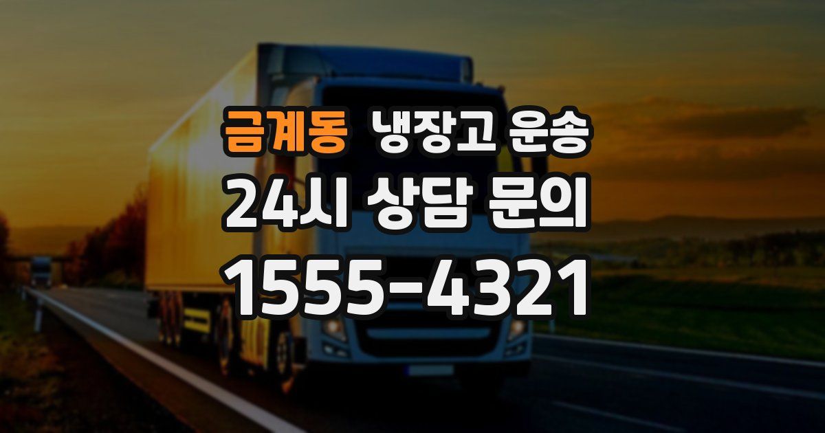 금계동 냉장고 운송