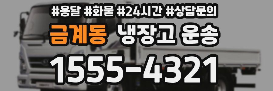 금계동 냉장고 운송