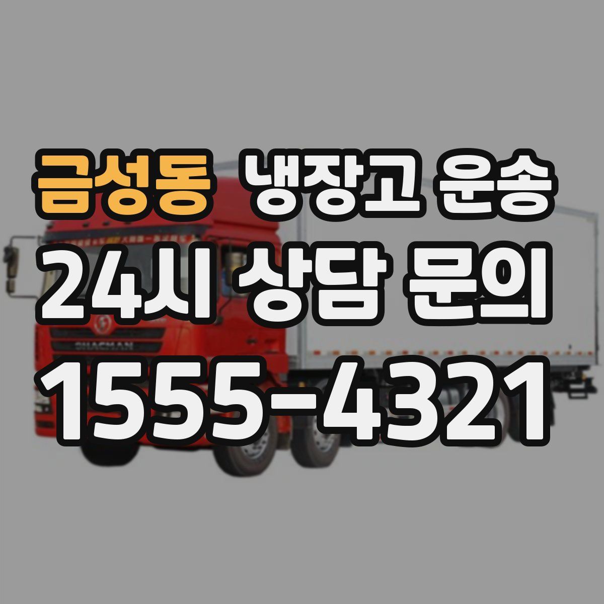 금성동 냉장고 운송