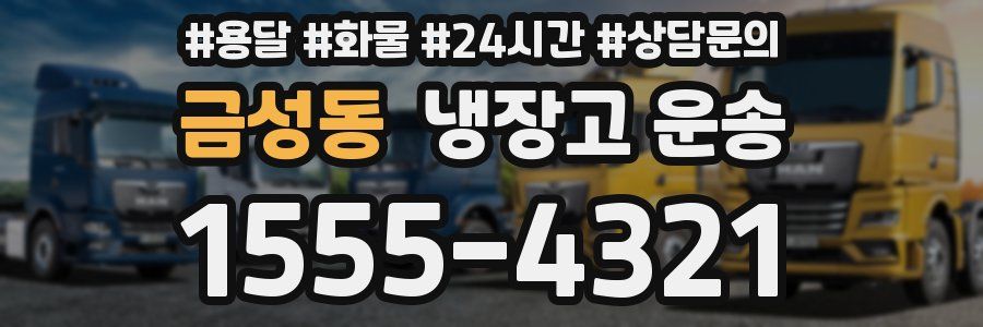 금성동 냉장고 운송