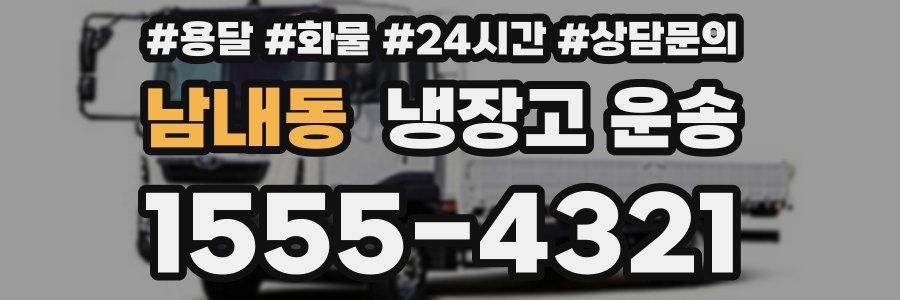 남내동 냉장고 운송