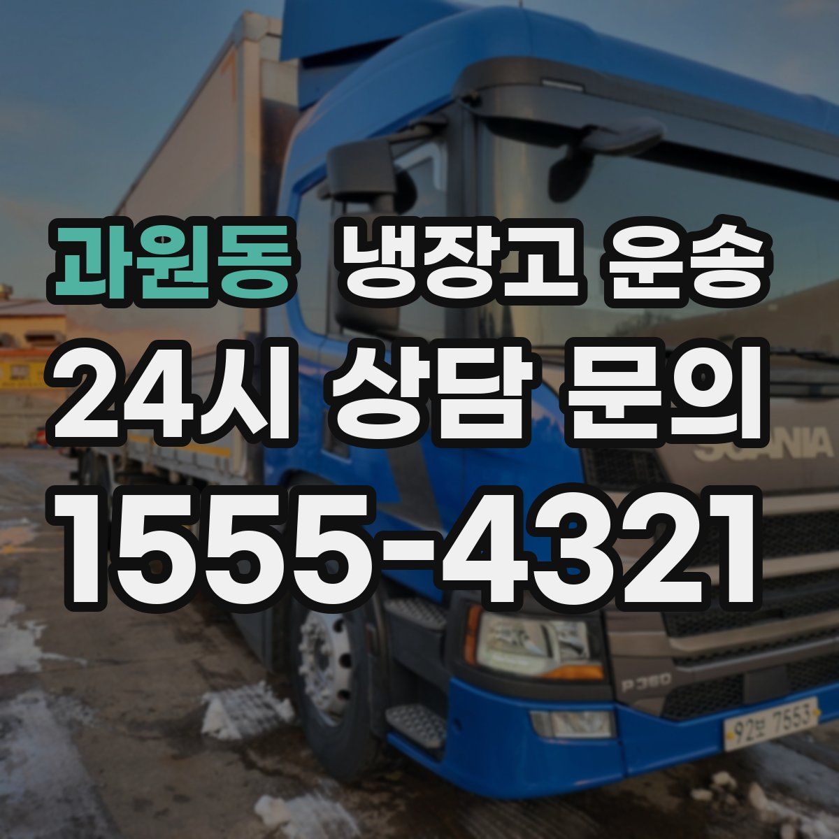 과원동 냉장고 운송