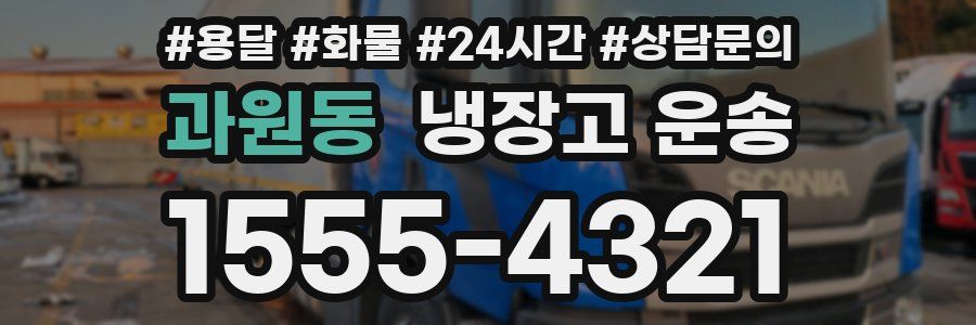 과원동 냉장고 운송