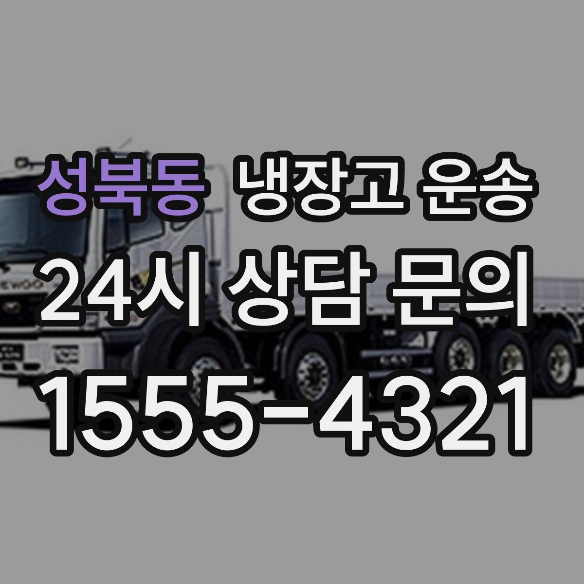 성북동 냉장고 운송