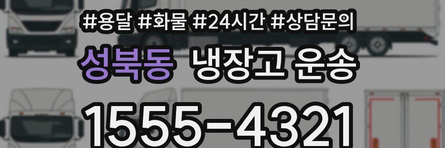 성북동 냉장고 운송