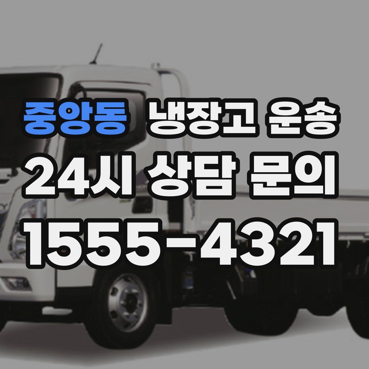 중앙동 냉장고 운송