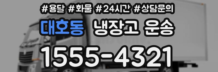 대호동 냉장고 운송