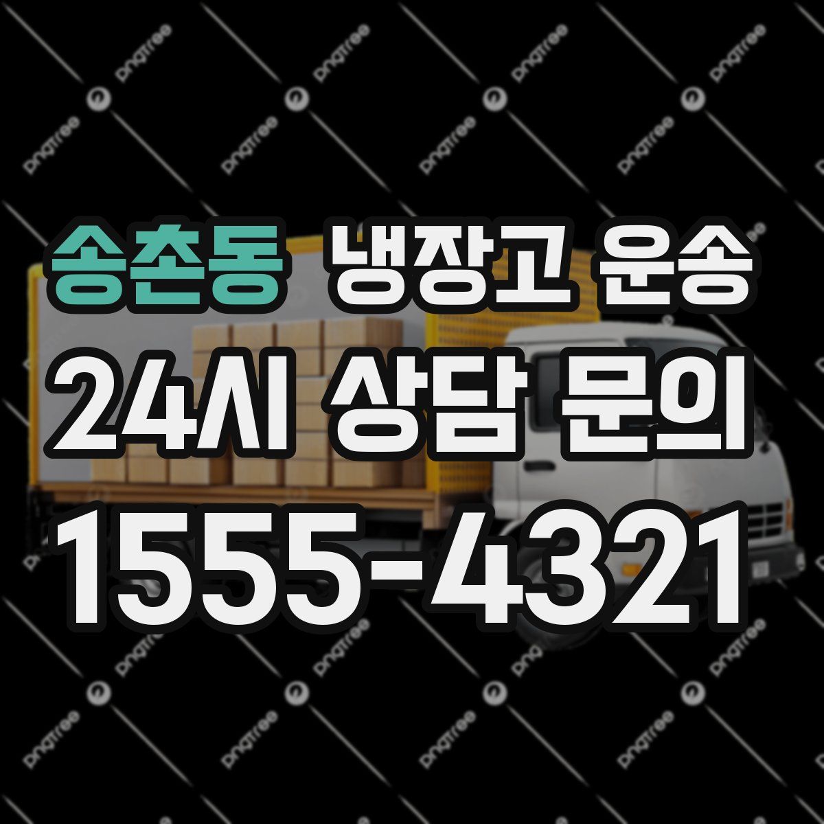 송촌동 냉장고 운송