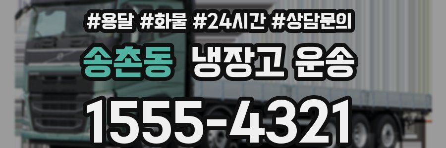 송촌동 냉장고 운송