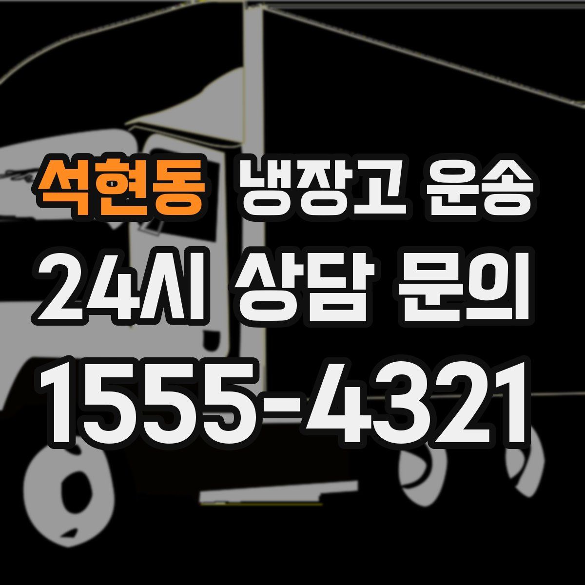 석현동 냉장고 운송