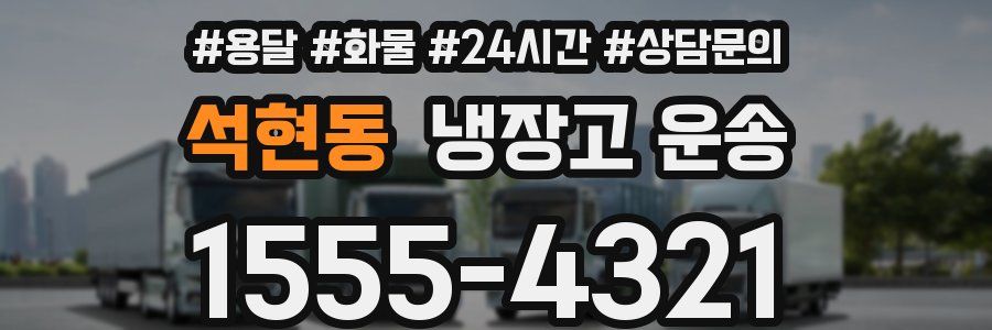 석현동 냉장고 운송