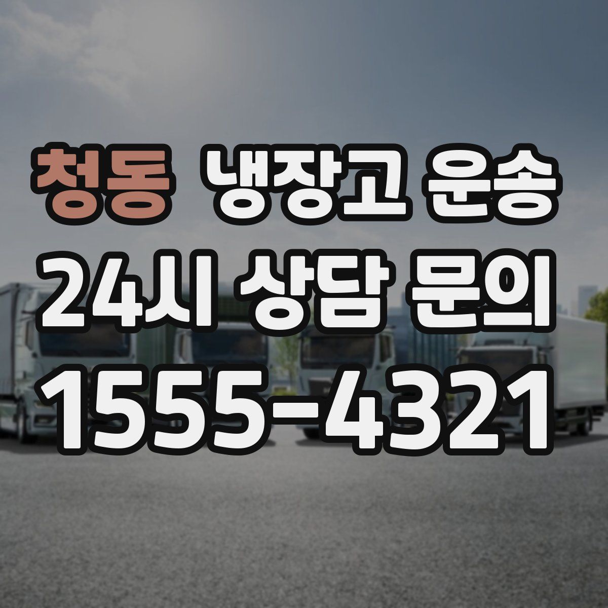 청동 냉장고 운송