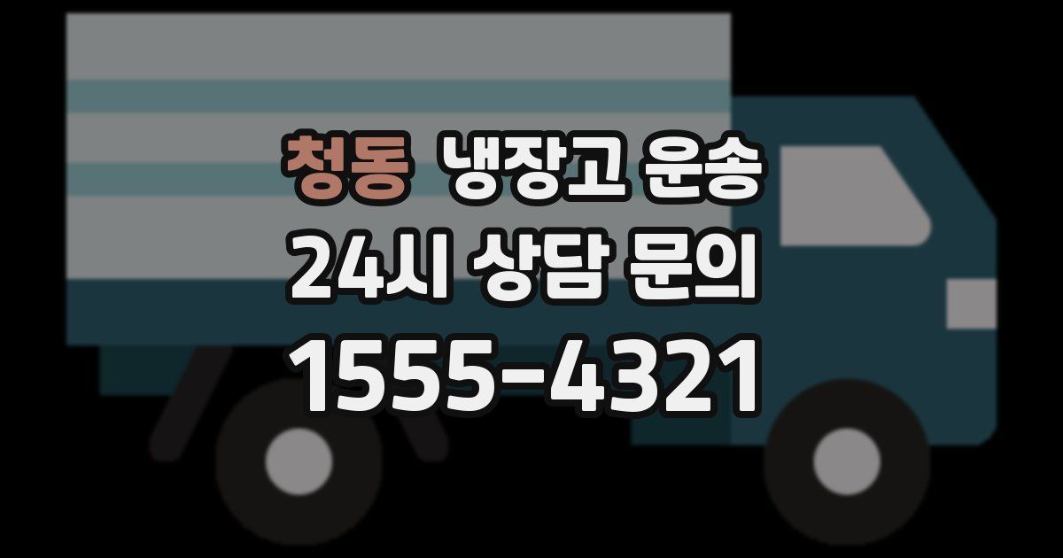 청동 냉장고 운송