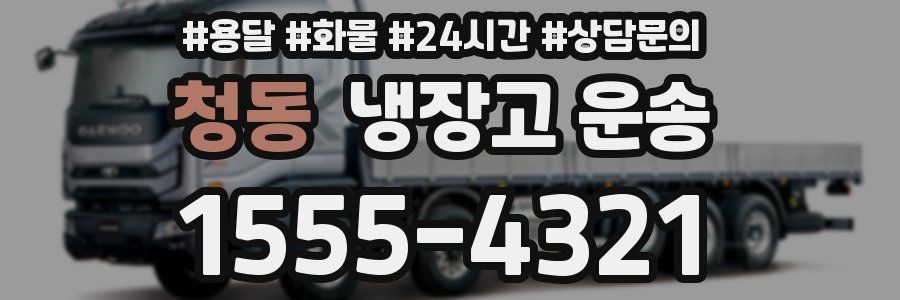 청동 냉장고 운송